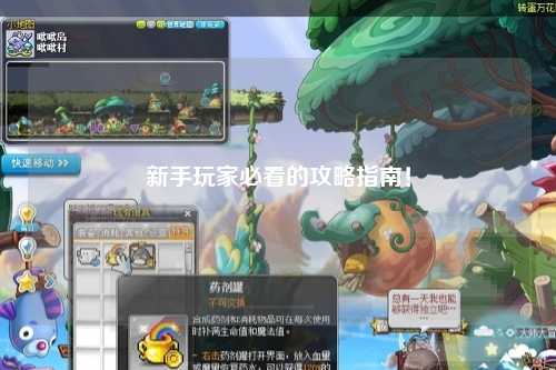 新手玩家必看的攻略指南！
