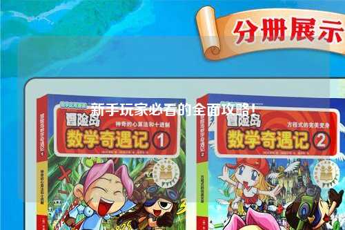 新手玩家必看的全面攻略！