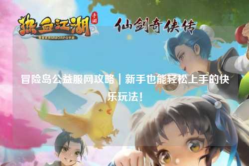 冒险岛公益服网攻略｜新手也能轻松上手的快乐玩法！