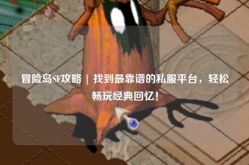 冒险岛SF攻略 | 找到最靠谱的私服平台，轻松畅玩经典回忆！