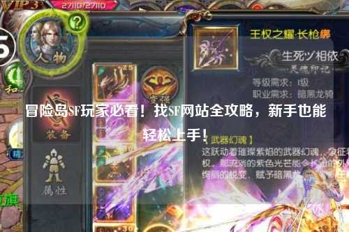 冒险岛SF玩家必看！找SF网站全攻略，新手也能轻松上手！