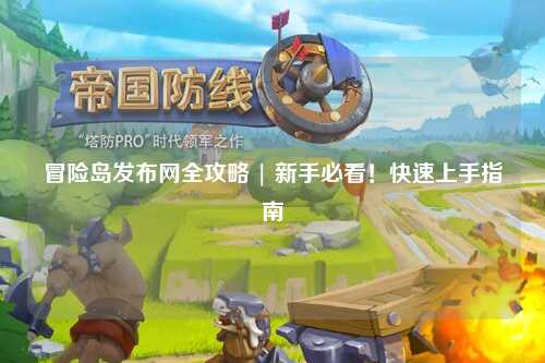 冒险岛发布网全攻略 | 新手必看！快速上手指南