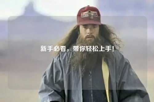 新手必看，带你轻松上手！