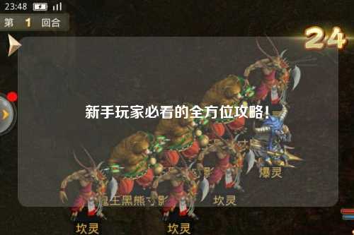 新手玩家必看的全方位攻略！