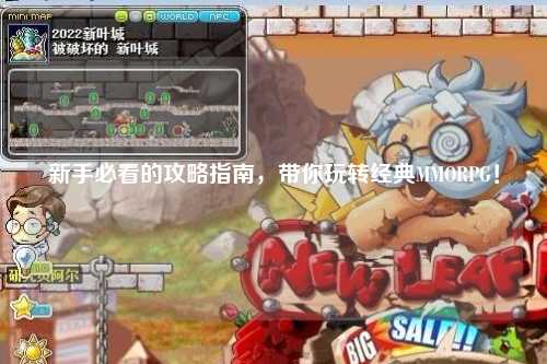 新手必看的攻略指南，带你玩转经典MMORPG！