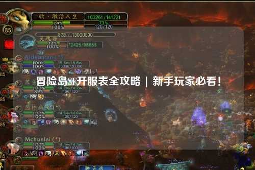 冒险岛SF开服表全攻略 | 新手玩家必看！