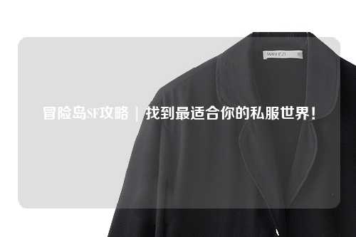 冒险岛SF攻略 | 找到最适合你的私服世界！
