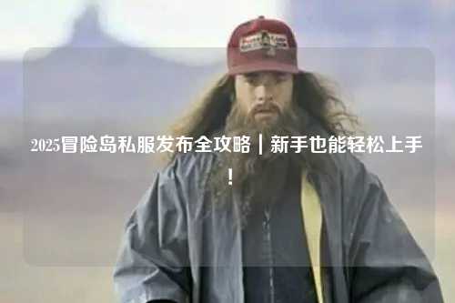 2025冒险岛私服发布全攻略｜新手也能轻松上手！