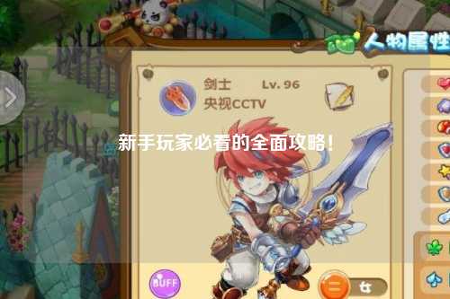 新手玩家必看的全面攻略！