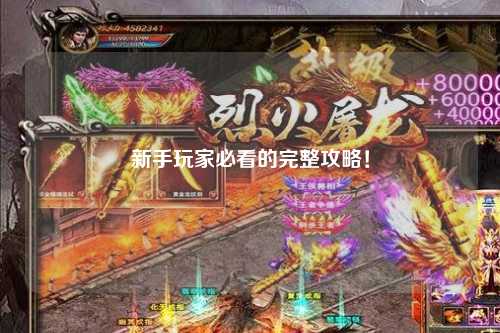 新手玩家必看的完整攻略！