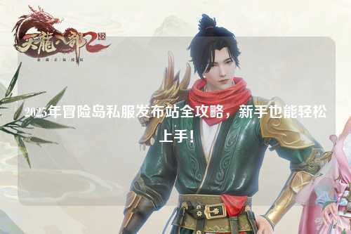 2025年冒险岛私服发布站全攻略，新手也能轻松上手！