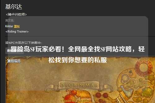 冒险岛SF玩家必看！全网最全找SF网站攻略，轻松找到你想要的私服