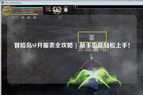 冒险岛SF开服表全攻略 | 新手也能轻松上手！