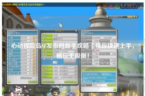 心动冒险岛SF发布网新手攻略｜带你快速上手，畅玩无极限！