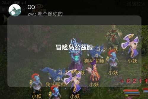 冒险岛公益服