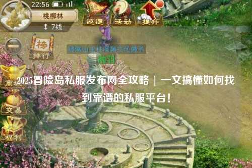 2025冒险岛私服发布网全攻略 | 一文搞懂如何找到靠谱的私服平台！