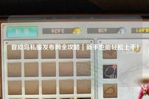 冒险岛私服发布网全攻略｜新手也能轻松上手！