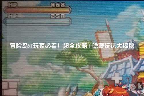 冒险岛SF玩家必看！超全攻略+隐藏玩法大揭秘