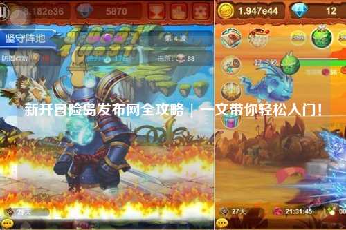新开冒险岛发布网全攻略 | 一文带你轻松入门！
