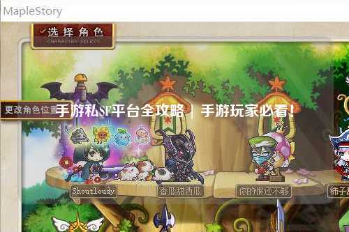 手游私SF平台全攻略 | 手游玩家必看！