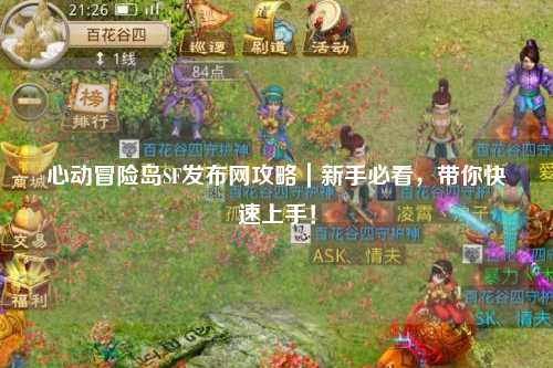 心动冒险岛SF发布网攻略｜新手必看，带你快速上手！