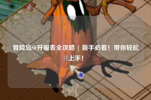 冒险岛SF开服表全攻略 | 新手必看!带你轻松上手!