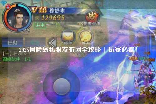 2025冒险岛私服发布网全攻略 | 玩家必看！