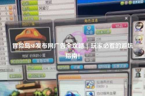 冒险岛SF发布网广告全攻略 | 玩家必看的避坑指南！