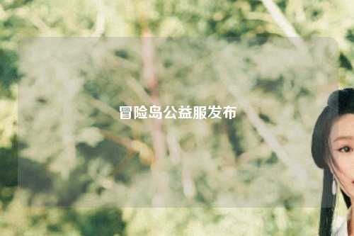 冒险岛公益服发布