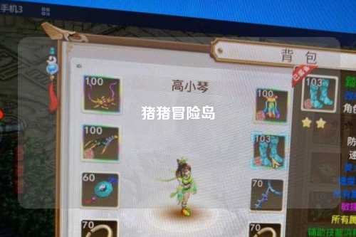 猪猪冒险岛
