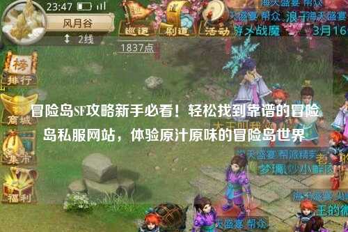 冒险岛SF攻略新手必看！轻松找到靠谱的冒险岛私服网站，体验原汁原味的冒险岛世界