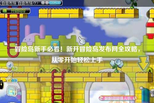 冒险岛新手必看！新开冒险岛发布网全攻略，从零开始轻松上手