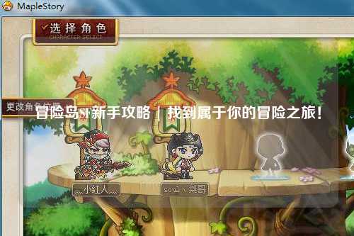冒险岛SF新手攻略 | 找到属于你的冒险之旅！