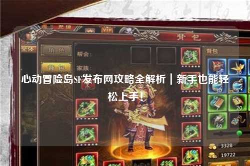 心动冒险岛SF发布网攻略全解析｜新手也能轻松上手！
