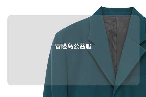 冒险岛公益服