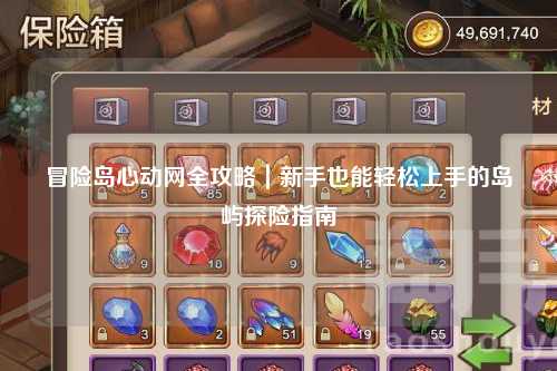 冒险岛心动网全攻略｜新手也能轻松上手的岛屿探险指南