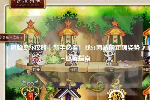 冒险岛SF攻略｜新手必看！找SF网站的正确姿势+避坑指南