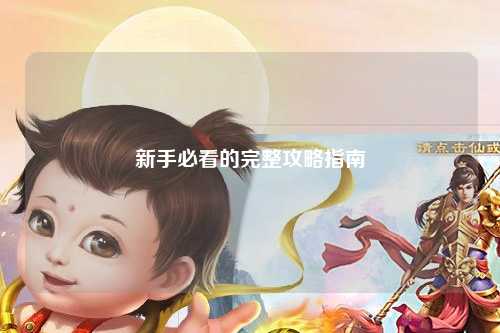 新手必看的完整攻略指南
