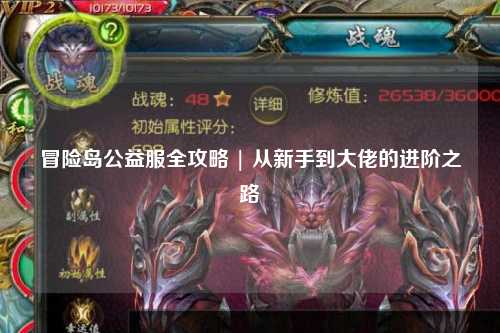 冒险岛公益服全攻略 | 从新手到大佬的进阶之路✨