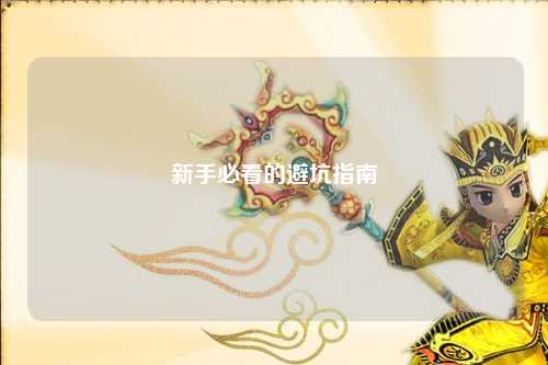 新手必看的避坑指南