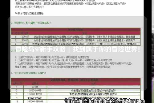 冒险岛SF新手攻略 | 找到属于你的冒险世界!