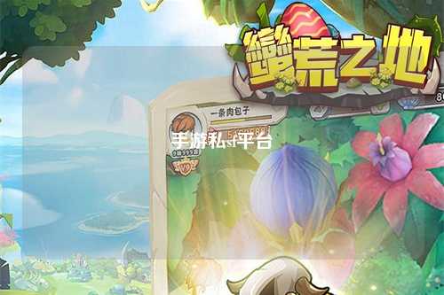 手游私sf平台