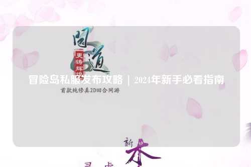 冒险岛私服发布攻略 | 2024年新手必看指南