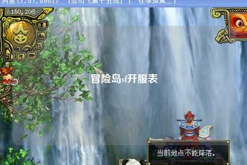 冒险岛sf开服表