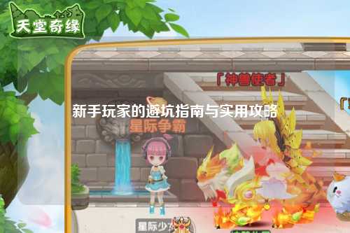 新手玩家的避坑指南与实用攻略