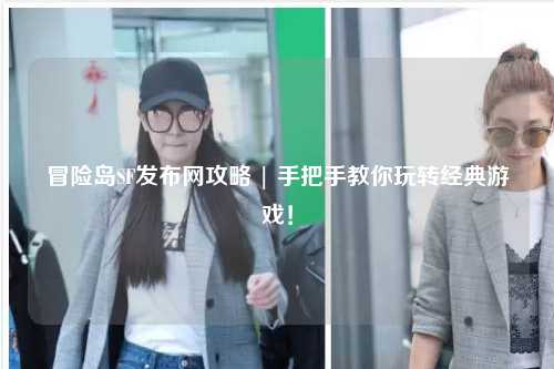 冒险岛SF发布网攻略 | 手把手教你玩转经典游戏!