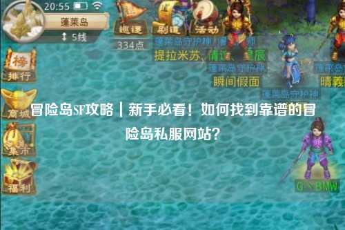 冒险岛SF攻略｜新手必看！如何找到靠谱的冒险岛私服网站？