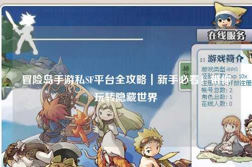 冒险岛手游私SF平台全攻略|新手必看!带你玩转隐藏世界