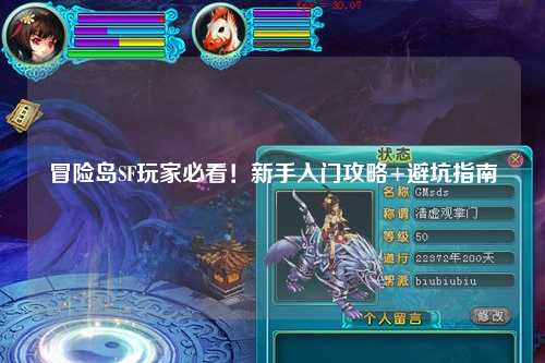 冒险岛SF玩家必看!新手入门攻略+避坑指南