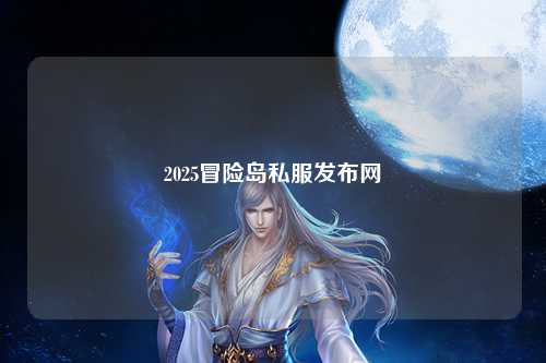 2025冒险岛私服发布网